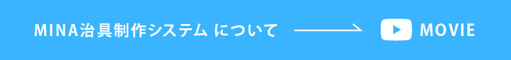 MINA治具制作システム