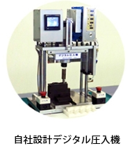 自社設計デジタル圧入機