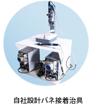 自社設計バネ接着治具