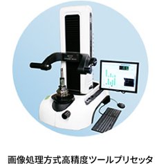 画像処理方式高精度ツールプリセッター