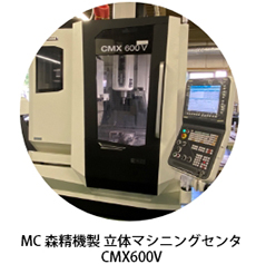 MC 森精機製 立体マシニングセンタCMX600V