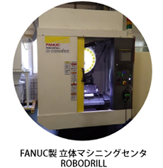 FANUC製 立体マシニングセンタROBODRILL