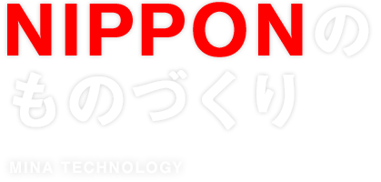 NIPPONのものづくり