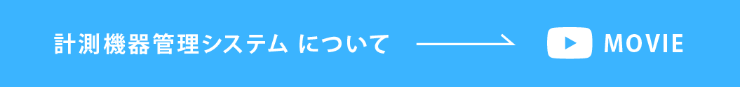 計測機器管理システム